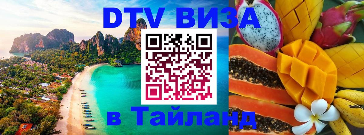 Стоимость и условия DTV визы — оформление в Таиланд под ключ - Ижевск 