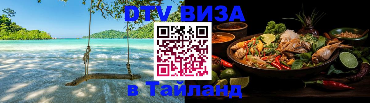 Сколько стоит виза DTV в Тайланд 