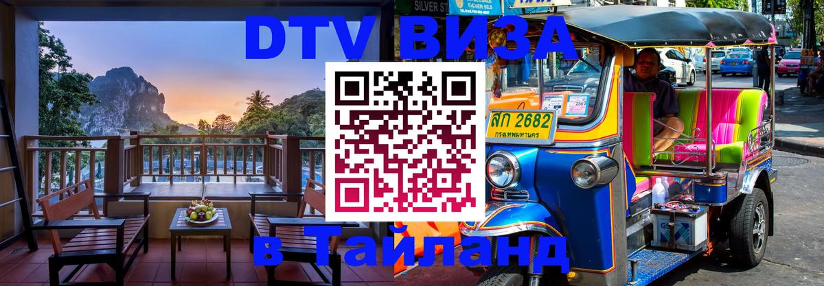 DTV виза Тайланд 